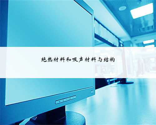 绝热材料和吸声材料与结构