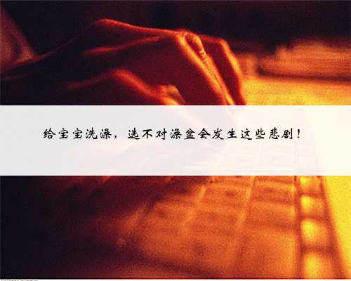 给宝宝洗澡,选不对澡盆会发生这些悲剧!