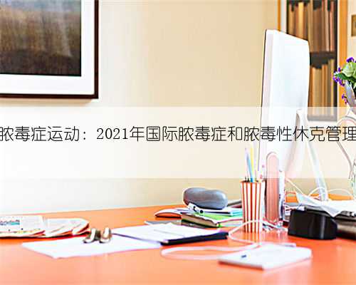 拯救脓毒症运动：2021年国际脓毒症和脓毒性休克管理指南