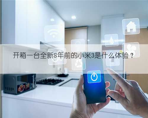 开箱一台全新8年前的小米3是什么体验？