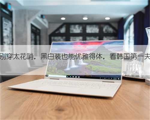 中年女人别穿太花哨，黑白装也能优雅得体，看韩国第一夫人就知道