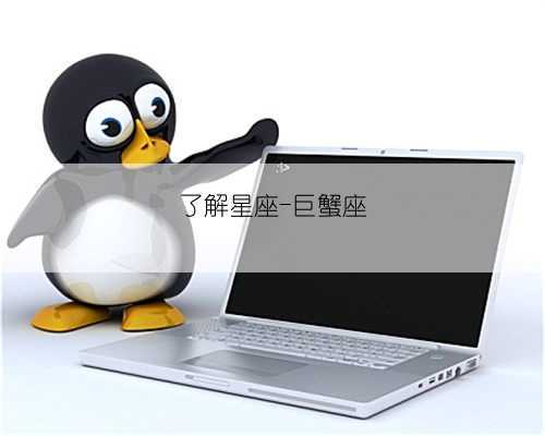 了解星座-巨蟹座