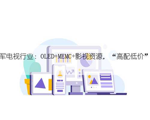 飞利浦进军电视行业：OLED+MEMC+影视资源，“高配低价”值得入手