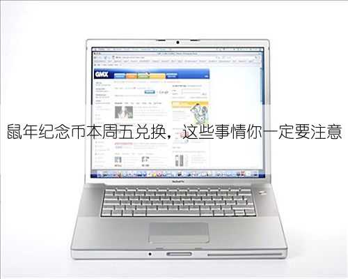 鼠年纪念币本周五兑换，这些事情你一定要注意