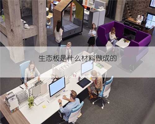 生态板是什么材料做成的