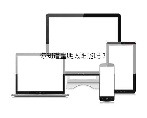 你知道皇明太阳能吗？