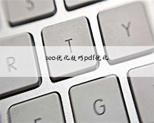 seo优化技巧pdf优化