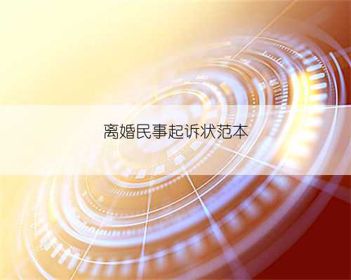 离婚民事起诉状范本