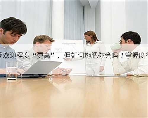 小盆景受欢迎程度“更高”，但如何施肥你会吗？掌握度很重要！