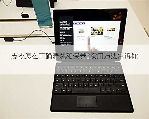 皮衣怎么正确清洗和保养?实用方法告诉你