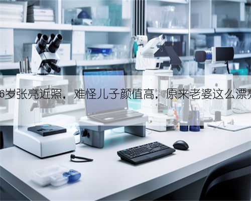 36岁张亮近照,难怪儿子颜值高,原来老婆这么漂亮