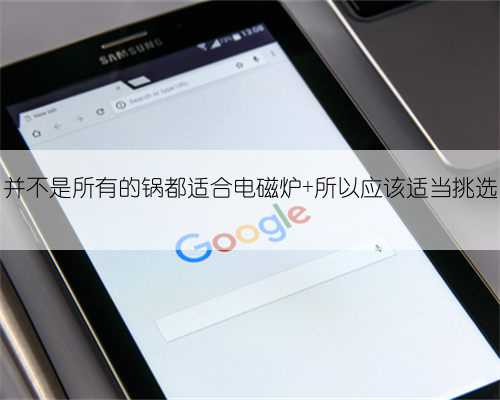 并不是所有的锅都适合电磁炉 所以应该适当挑选