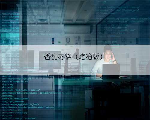 香甜枣糕(烤箱版)