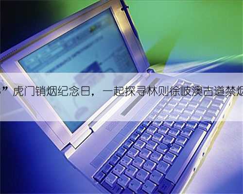 “6.3”虎门销烟纪念日，一起探寻林则徐岐澳古道禁烟之路