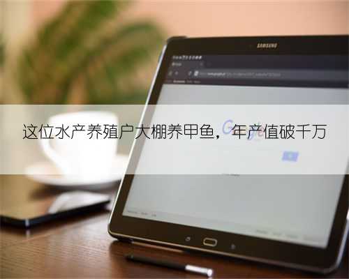 这位水产养殖户大棚养甲鱼，年产值破千万