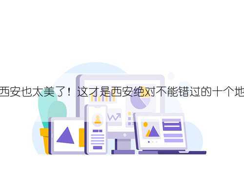 千古名都西安也太美了!这才是西安绝对不能错过的十个地方,收好