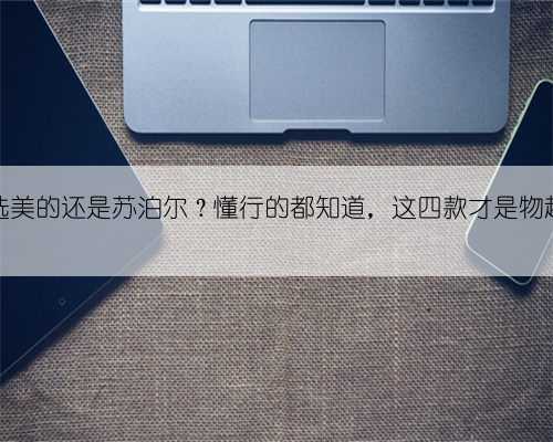 电饭煲选美的还是苏泊尔?懂行的都知道,这四款才是物超所值!
