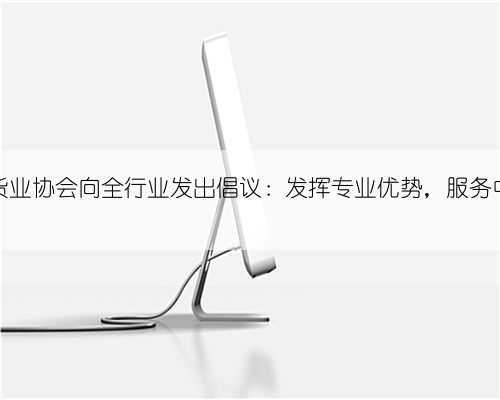 中国期货业协会向全行业发出倡议:发挥专业优势,服务中小企业