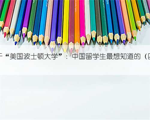 关于“美国波士顿大学”:中国留学生最想知道的(四)