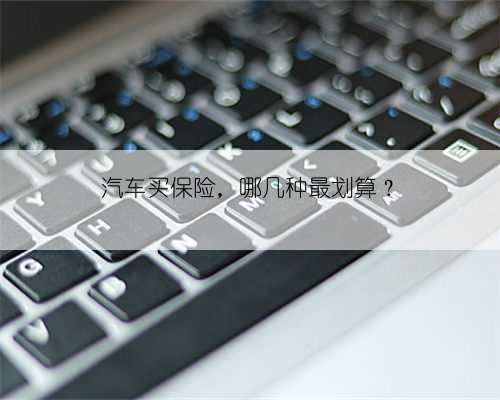 汽车买保险,哪几种最划算?