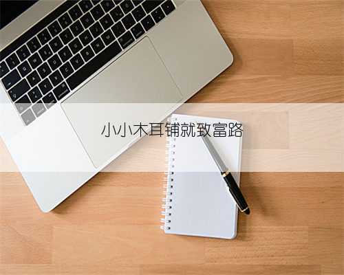 小小木耳铺就致富路