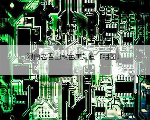 河南老君山秋色美如画「组图」
