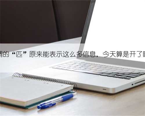 空调的“匹”原来能表示这么多信息，今天算是开了眼了