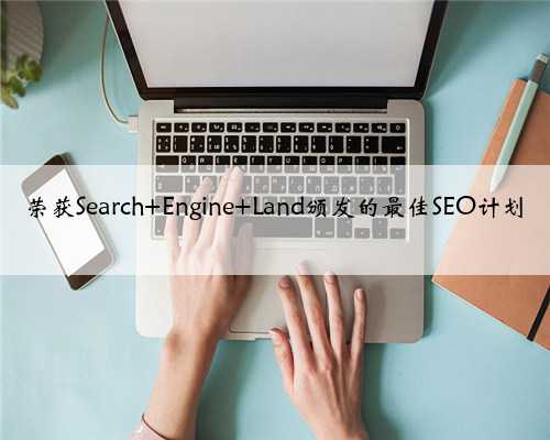 荣获Search Engine Land颁发的最佳SEO计划