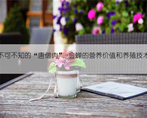 不可不知的“唐僧肉”-金蝉的营养价值和养殖技术