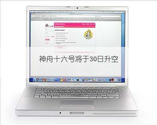 神舟十六号将于30日升空