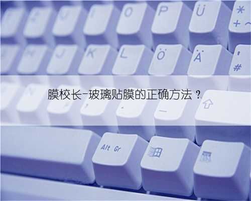 膜校长-玻璃贴膜的正确方法？