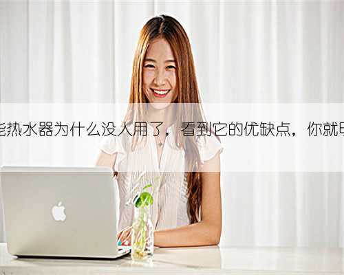 空气能热水器为什么没人用了,看到它的优缺点,你就明白了