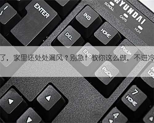 窗户关严了，家里还处处漏风？别急！教你这么做，不进冷风还隔音