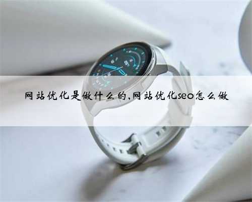 网站优化是做什么的,网站优化seo怎么做