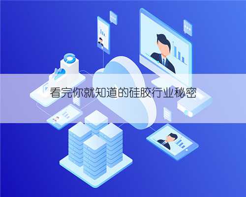 看完你就知道的硅胶行业秘密