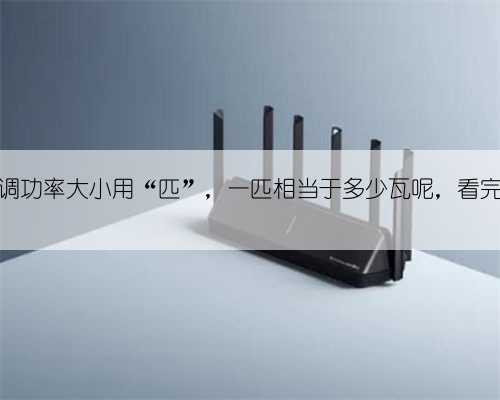 为什么空调功率大小用“匹”，一匹相当于多少瓦呢，看完就明白了