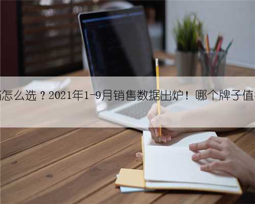 电饼铛怎么选？2021年1-9月销售数据出炉！哪个牌子值得买？