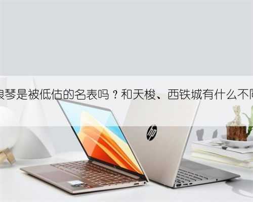 浪琴是被低估的名表吗?和天梭、西铁城有什么不同