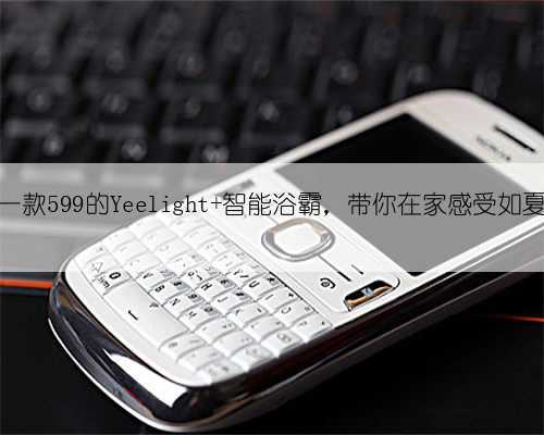 小米推出一款599的Yeelight 智能浴霸,带你在家感受如夏天的暖意