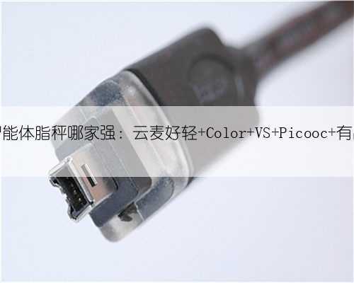 智能体脂秤哪家强:云麦好轻 Color VS Picooc 有品