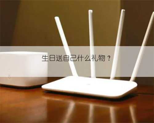 生日送自己什么礼物？