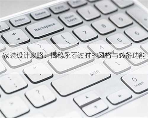 家装设计攻略：揭秘永不过时的风格与必备功能