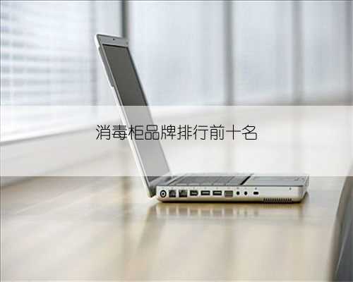 消毒柜品牌排行前十名