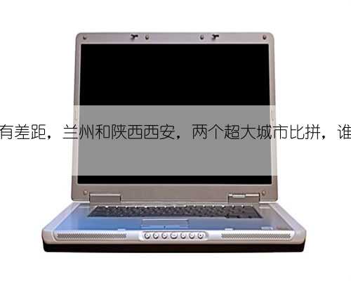 有比较才有差距,兰州和陕西西安,两个超大城市比拼,谁实力更强