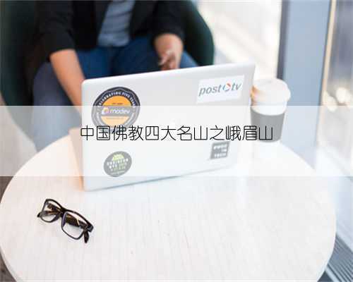 中国佛教四大名山之峨眉山