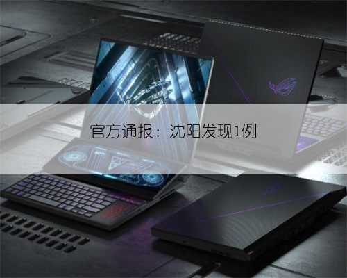 官方通报：沈阳发现1例