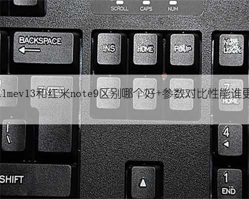 realmev13和红米note9区别哪个好 参数对比性能谁更强