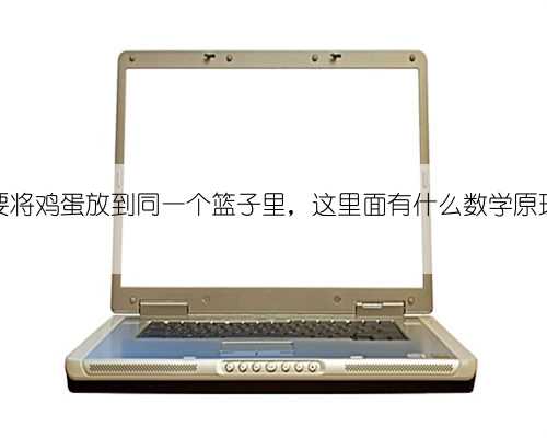 不要将鸡蛋放到同一个篮子里,这里面有什么数学原理?