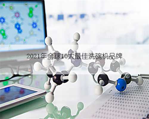 2021年全球10大最佳洗碗机品牌