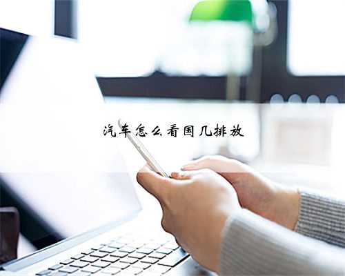 汽车怎么看国几排放